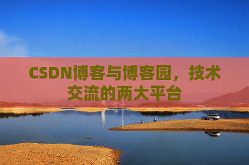 CSDN博客与博客园，技术交流的两大平台
